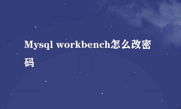 Mysql workbench怎么改密码