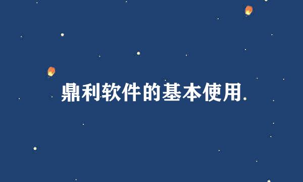 鼎利软件的基本使用