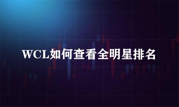 WCL如何查看全明星排名