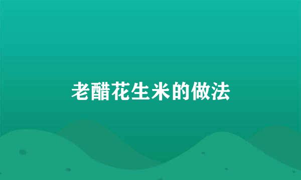 老醋花生米的做法