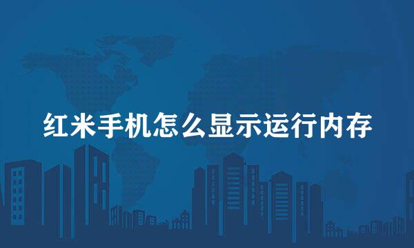 红米手机怎么显示运行内存