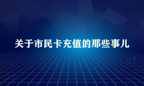 关于市民卡充值的那些事儿
