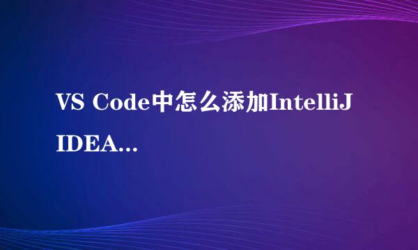 VS Code中怎么添加IntelliJ IDEA的快捷键
