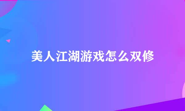 美人江湖游戏怎么双修