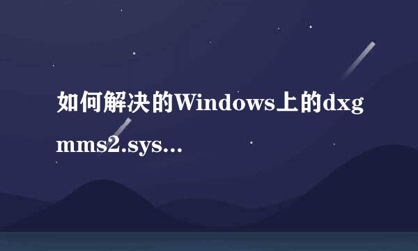 如何解决的Windows上的dxgmms2.sys蓝屏死机