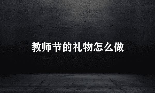 教师节的礼物怎么做