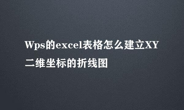 Wps的excel表格怎么建立XY二维坐标的折线图