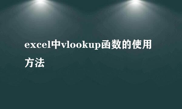 excel中vlookup函数的使用方法