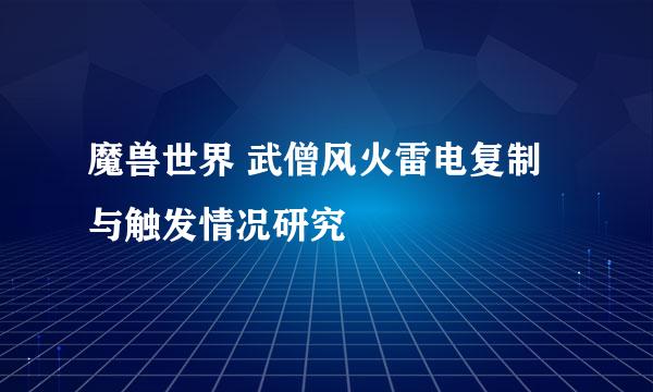 魔兽世界 武僧风火雷电复制与触发情况研究