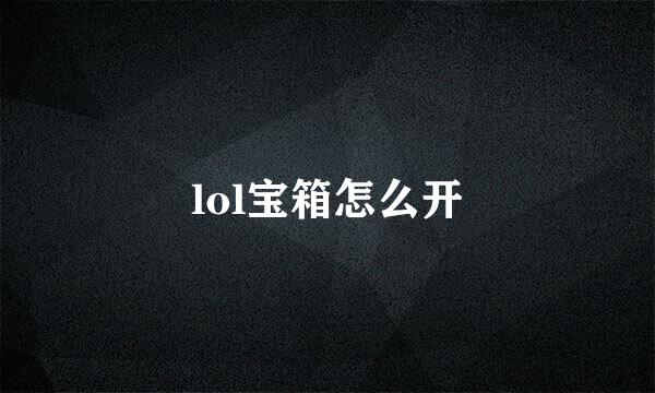 lol宝箱怎么开