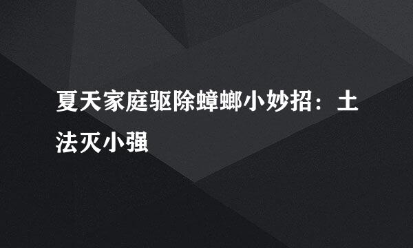 夏天家庭驱除蟑螂小妙招：土法灭小强