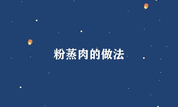 粉蒸肉的做法