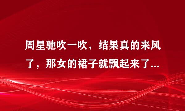 周星驰吹一吹,结果真的来风了,那女的裙子就飘起来了,请问这部电影叫什么