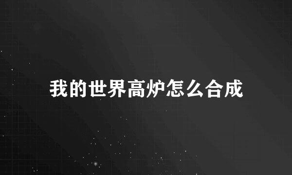 我的世界高炉怎么合成