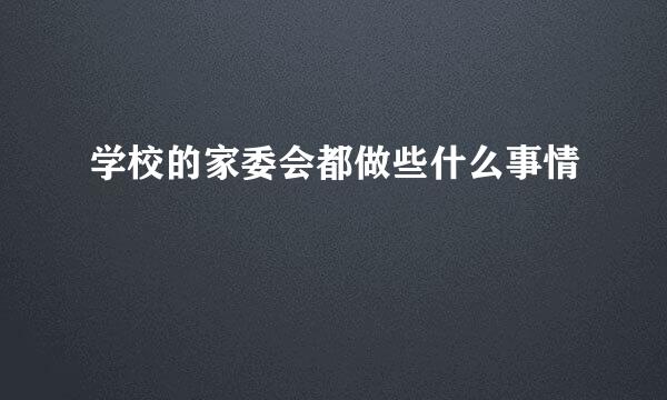 学校的家委会都做些什么事情