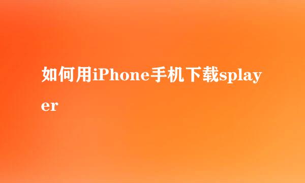 如何用iPhone手机下载splayer