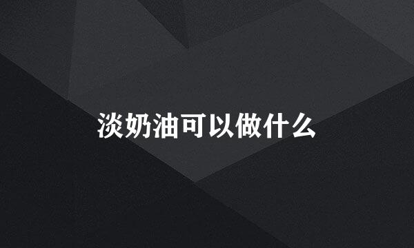 淡奶油可以做什么