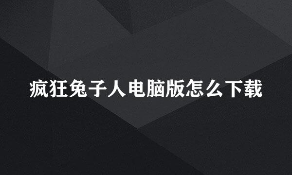 疯狂兔子人电脑版怎么下载