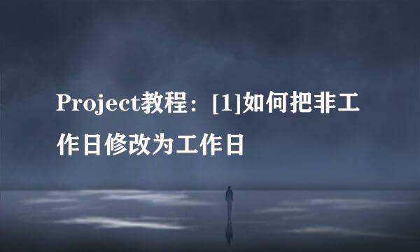 Project教程：[1]如何把非工作日修改为工作日