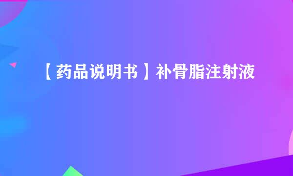 【药品说明书】补骨脂注射液