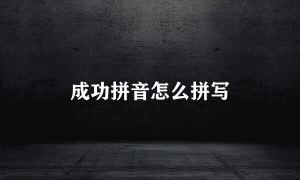 成功拼音怎么拼写