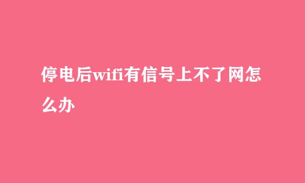 停电后wifi有信号上不了网怎么办