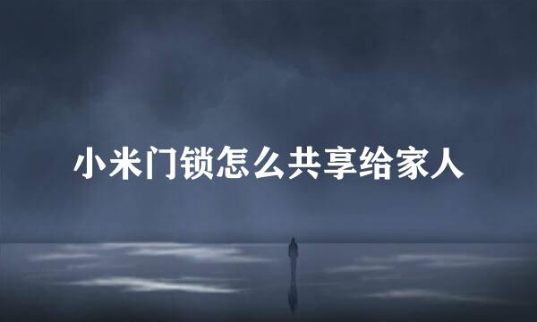 小米门锁怎么共享给家人