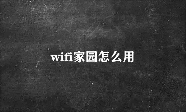 wifi家园怎么用