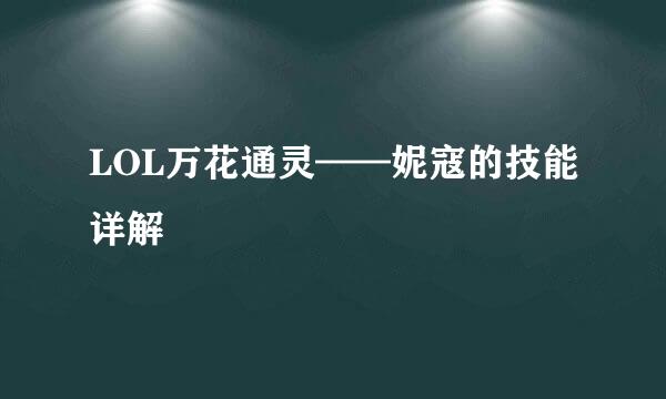 LOL万花通灵——妮寇的技能详解