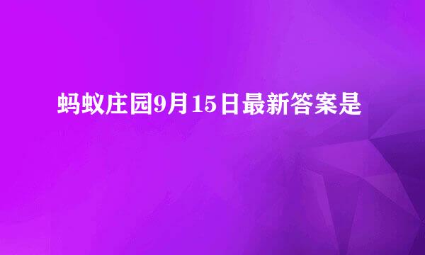 蚂蚁庄园9月15日最新答案是