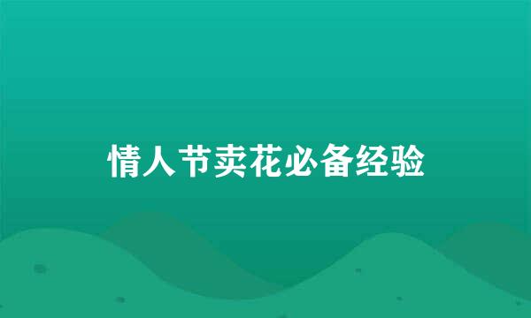 情人节卖花必备经验