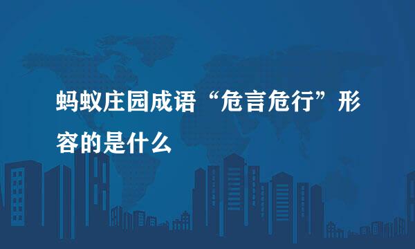 蚂蚁庄园成语“危言危行”形容的是什么