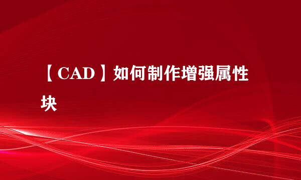 【CAD】如何制作增强属性块