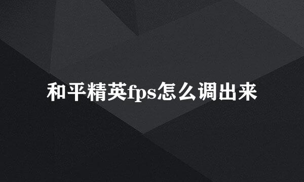 和平精英fps怎么调出来