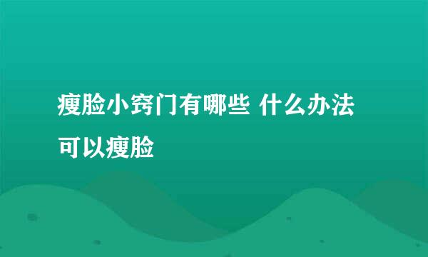 瘦脸小窍门有哪些 什么办法可以瘦脸