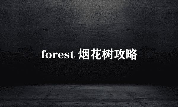 forest 烟花树攻略