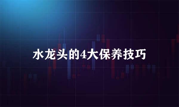 水龙头的4大保养技巧