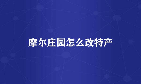 摩尔庄园怎么改特产