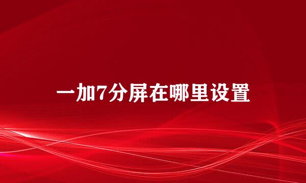 一加7分屏在哪里设置