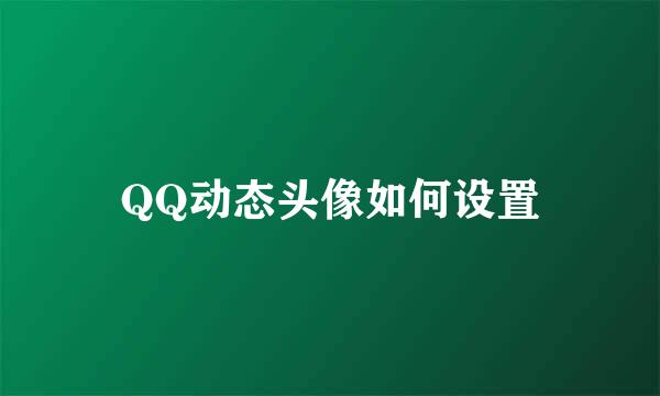 QQ动态头像如何设置