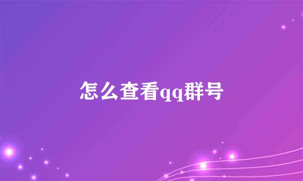 怎么查看qq群号
