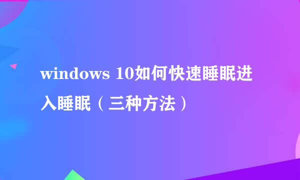 windows 10如何快速睡眠进入睡眠(三种方法)