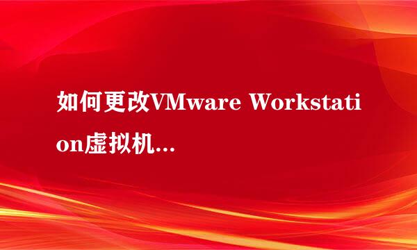 如何更改VMware Workstation虚拟机的存放位置