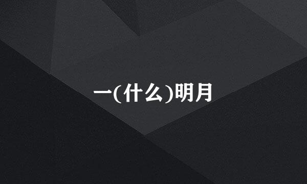 一(什么)明月