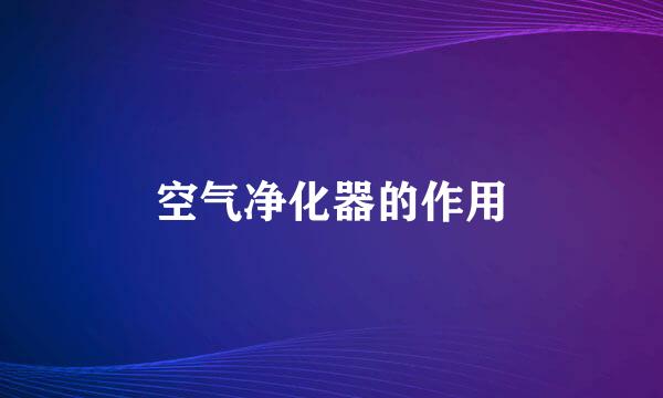 空气净化器的作用