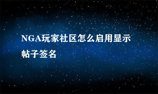 NGA玩家社区怎么启用显示帖子签名