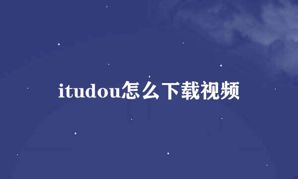 itudou怎么下载视频