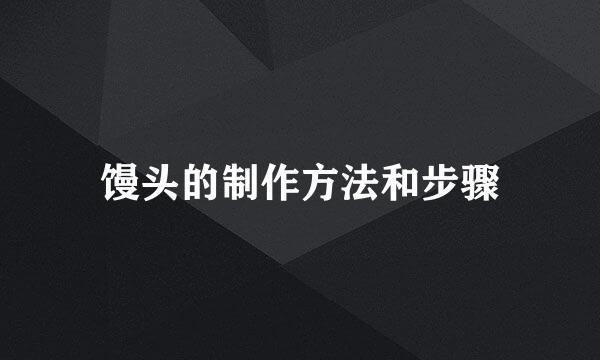 馒头的制作方法和步骤