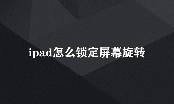 ipad怎么锁定屏幕旋转