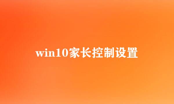 win10家长控制设置